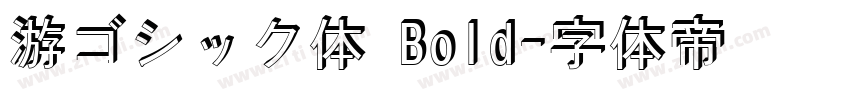 游ゴシック体 Bold字体转换